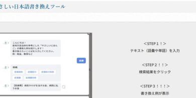 やさしい日本語書き換えツールのお知らせ