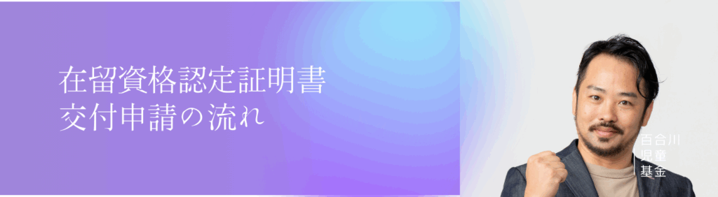 在留資格認定証明書交付申請の流れ