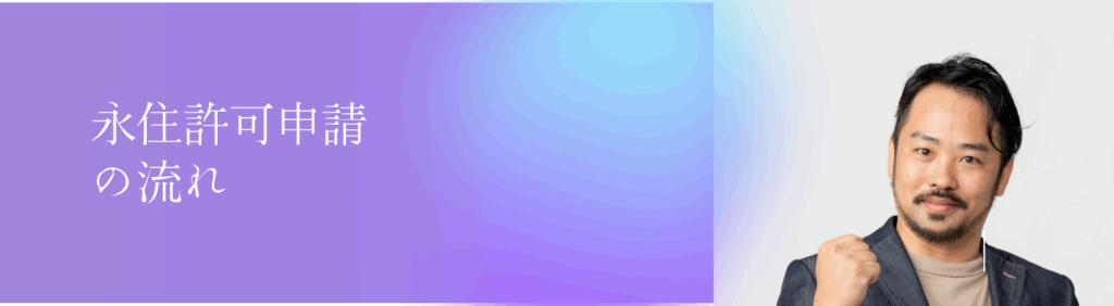 永住許可申請の流れ