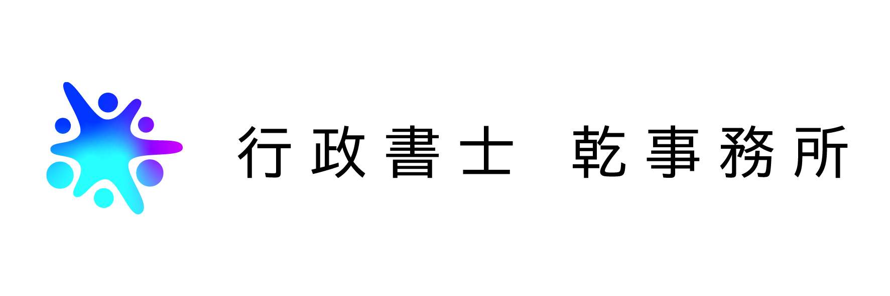 行政書士　乾事務所